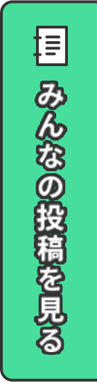 みんなの投稿を見る